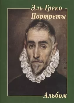 Эль Греко Портреты Альбом