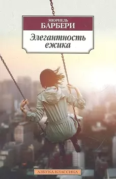 Элегантность ежика