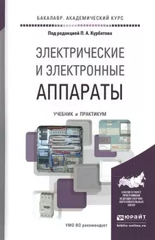 Электрические и электронные аппараты Учебник и практикум