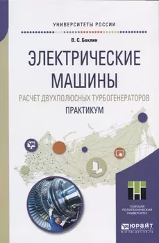Электрические машины Расчет двухполюсных турбогенераторов Практикум