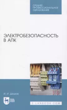Электробезопасность в АПК