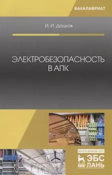 Электробезопасность в АПК. Учебное пособие