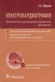 Электрокардиография. Практическое руководство-справочник для врачей