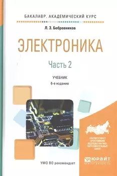 Электроника Часть 2 Учебник