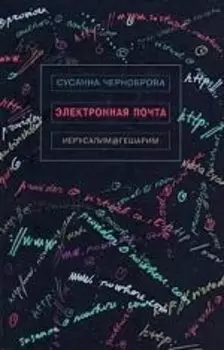 Электронная почта