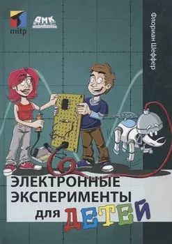 Электронные эксперименты для детей