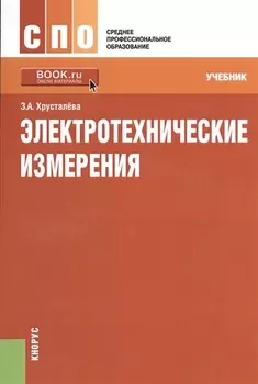 Электротехнические измерения Учебник