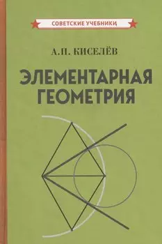 Элементарная геометрия