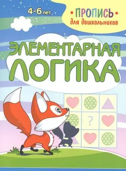 Элементарная логика. Пропись для дошкольников