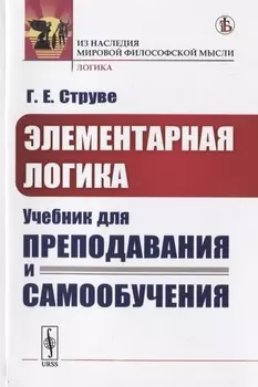 Элементарная логика Учебник для преподавания и самообучения