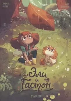 Эли и Гастон Дух осени