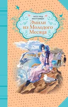 Эмили из Молодого Месяца : роман