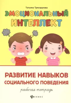Эмоциональный интеллект.Развитие навыков социального поведения:рабочая тетрадь