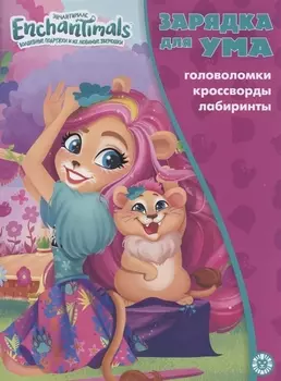 Энчантималс. Головоломки. Кроссворды. Лабиринты