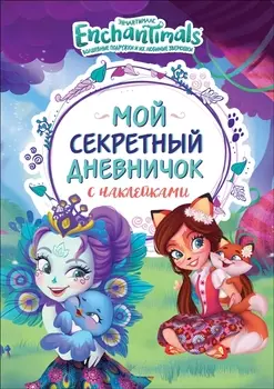Энчантималс. Мой секретный дневничок с наклейками