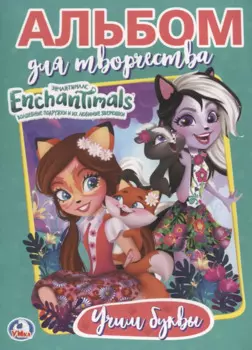 Энчантималс. Учим буквы. Альбом для творчества