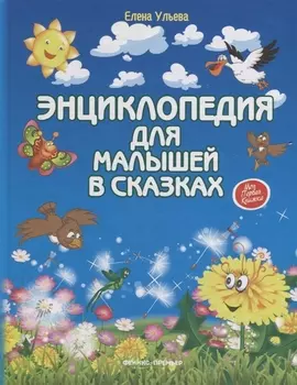 Энциклопедия для малышей в сказках