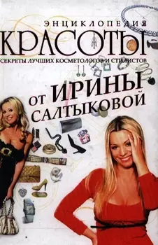 Энциклопедия красоты от Ирины Салтыковой
