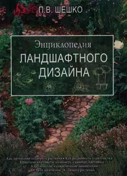 Энциклопедия ландшафтного дизайна Шешко П С АСТ