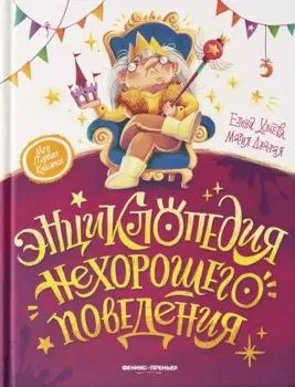 Энциклопедия нехорошего поведения