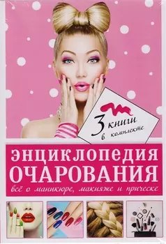 Энциклопедия очарования. Все о маникюре, макияже и прическе