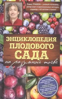 Энциклопедия плодового сада на разумной почве