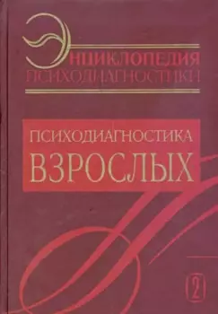 Энциклопедия психодиагностики: т.2 Психодиагностика взрослых