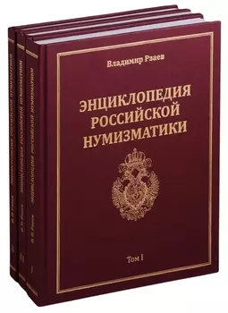 Энциклопедия российской нумизматики комплект из 3 книг