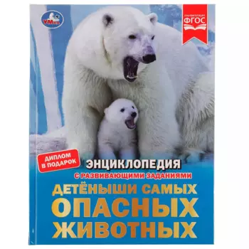 Энциклопедия с развивающими заданиями. Детеныши самых опасных животных. ФГОС