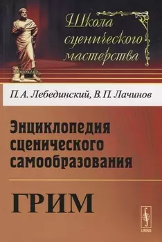 Энциклопедия сценического самообразования Грим