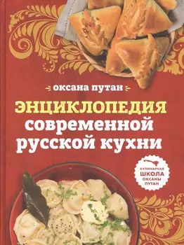 Энциклопедия современной русской кухни подробные пошаговые рецепты
