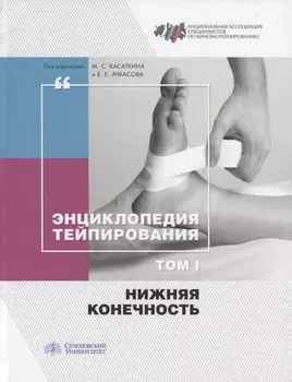 Энциклопедия тейпирования. Том 1. Нижняя конечность