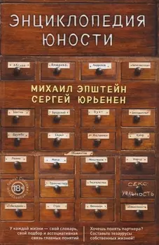 Энциклопедия юности