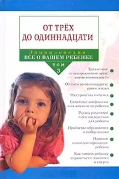 Энциклопедия "Все о вашем ребенке". В 4 томах. Том 3. От трех до одиннадцати