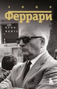Энцо Феррари. Биография (покет)