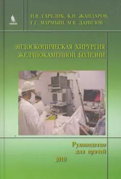 Эндоскопическая хирургия желчнокаменной болезни. (Руководство для врачей)