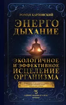 Энергодыхание. Экологичное и эффективное исцеление организма
