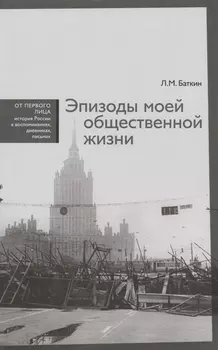 Эпизоды моей общественной жизни