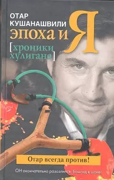 Эпоха и Я Хроники хулигана