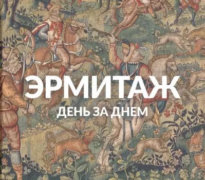 Эрмитаж. День за днем