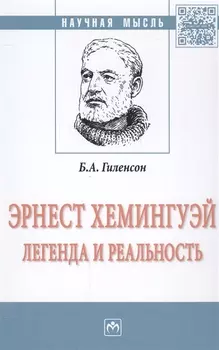 Эрнест Хемингуей: легенда и реальность