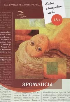 Эромансы