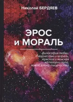 Эрос и мораль
