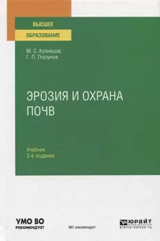 Эрозия и охрана почв Учебник для вузов