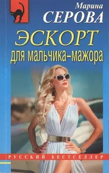 Эскорт для мальчика-мажора