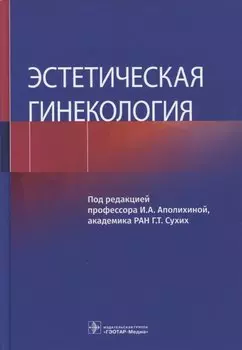 Эстетическая гинекология