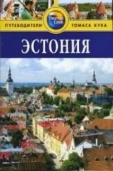 Эстония Путеводитель