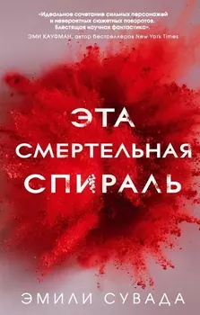 Эта смертельная спираль