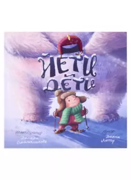 Йети и Дети