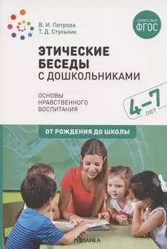 Этические беседы с дошкольниками. Основы нравственного воспитания. Для занятий с детьми от 4-7 лет